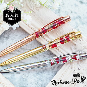 プレゼント 名入れ 名前入り ハーバリウムボールペン(メタリックローズ) 誕生日 女友達 ハーバリウム 花 フラワーギフト ボールペン ギフト 贈り物 誕生日 女性 友達 女友達 30代 40代 50代 60