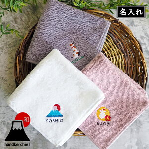 プレゼント 和風 タオルハンカチ ハンカチ 名入れ 刺繍 今治 メンズ レディース ねこ 富士山 うさぎ 名前入り 日本製 綿 ギフト プチギフト 男性 女性 名入り 送別 送別品 送別会 男性 女性 上