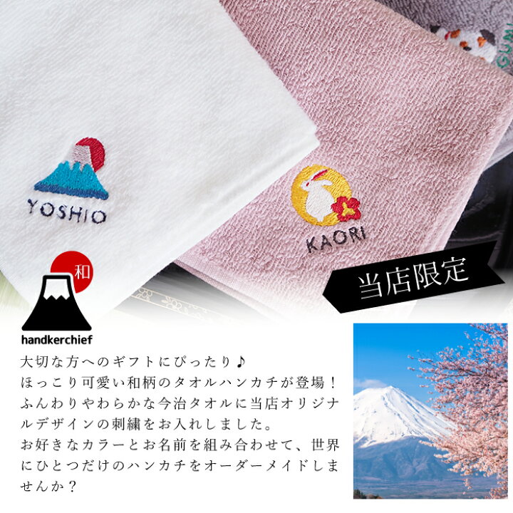楽天市場 和風 タオルハンカチ ホワイトデー ハンカチ 名入れ 名前入り 刺繍 タオルハンカチ 今治 今治タオル プレゼント ギフト 贈り物 誕生日 誕生日プレゼント 女性 退職祝い 友達 女友達 30代 40代 50代 60代 お母さん 母親 おばあちゃん 富士山 桜 うさぎ 名 楽天市場 和風 タオルハンカチ ホワイトデー ハンカチ 名入れ 名前入り 刺繍 タオルハンカチ 今治 今治タオル プレゼント ギフト 贈り物 誕生日 誕生日プレゼント 女性 退職祝い 友達 女友達 30代 40代 50代 60代 お母さん 母親 おばあちゃん 富士山 桜 うさぎ 名