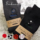 プレゼント スポーツ メンズ靴下 靴下 メンズ 名入れ 名前入り 刺繍 ギフト おしゃれ プチギフト 男性 ビジネス 卒団 卒団記念品 サッカー 野球 バスケ ゴルフ 送別品 送別会 男性 上司 退職祝い 退職 お礼 70代 60代 50代 40代 30代 20代 楽天