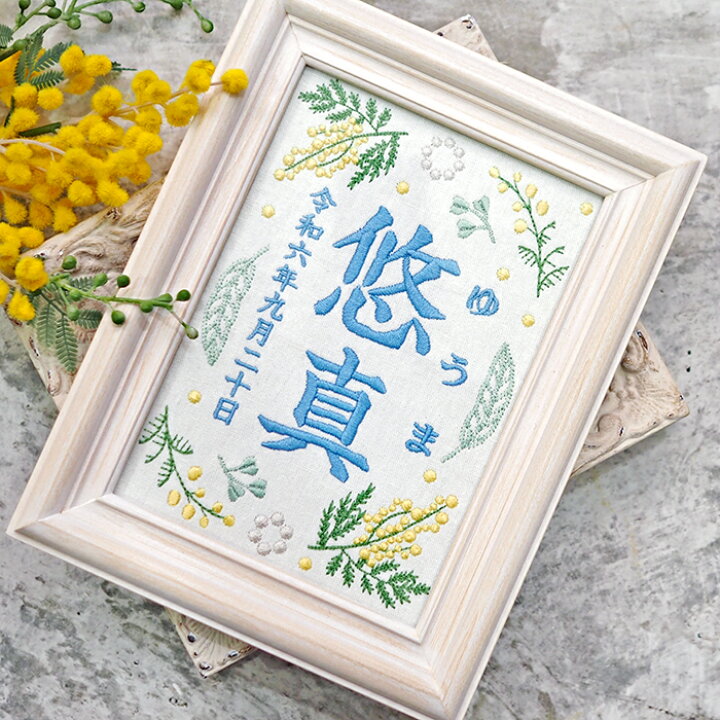 楽天市場】命名書 刺繍 命名札 ミモザブルー 名前旗 名前札 命名 