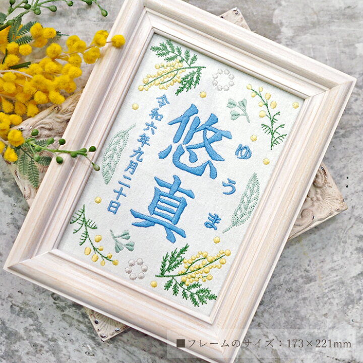 楽天市場】命名書 刺繍 命名札 ミモザブルー 名前旗 名前札 命名 