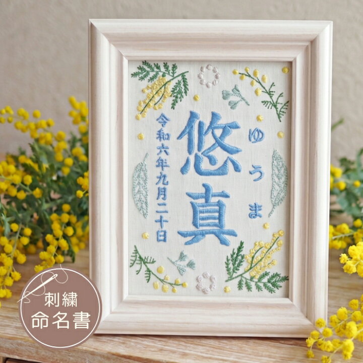 楽天市場】命名書 刺繍 刺しゅう おしゃれ 男の子 女の子 ミモザ 