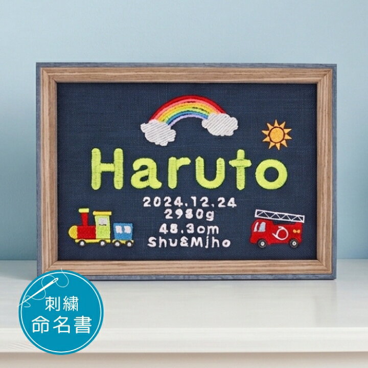 楽天市場】命名書 刺繍 刺しゅう おしゃれ 男の子 女の子 ポップ 汽車 