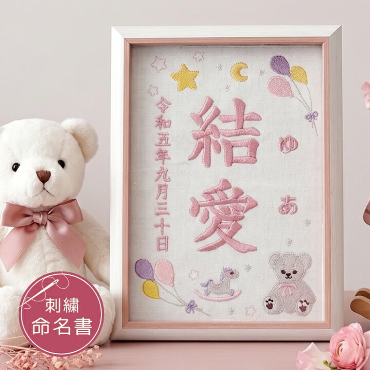 楽天市場】命名書 刺繍 刺しゅう おしゃれ 男の子 女の子 テディベア 