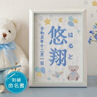 ≪8/12出荷予定≫ 命名書 刺繍 刺しゅう おしゃれ 男の子 女の子 テディベア ブルー くま クマ 赤ちゃん …