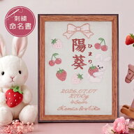 命名書 刺繍 刺しゅう おしゃれ 男の子 女の子 うさぎ ウサギ いちご 苺 イチゴ データ入り 赤ちゃん フ…