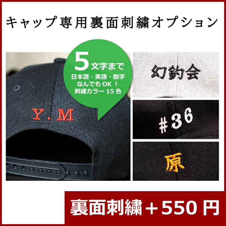 楽天市場】【キャップ専用/裏面刺繍オプション】※キャップと一緒にご 