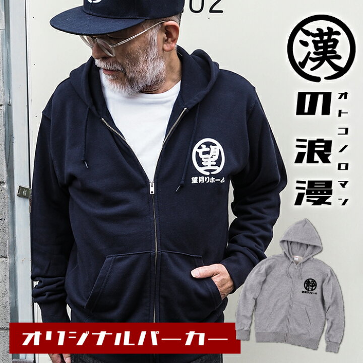 楽天市場 漢の浪漫パーカー 敬老の日 パーカー メンズ レディース 名入れ 名前入り プリント プレゼント ギフト 贈り物 誕生日 誕生日プレゼント 女性 男性 オリジナル 記念品 還暦祝い 30代 40代 50代 60代 70代 お父さん 父親 おじいちゃん 名入れギフト 犬服