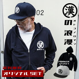 【漢の浪漫ZIPパーカー＆キャップSET】 父の日 プレゼント 50代 60代 70代 義父 実用的 趣味 送料無料 キャップ 帽子 メンズ 名入れ 名前入り 刺繍 ギフト 贈り物 誕生日 誕生日プレゼント 女性 男性 オリジナル 還暦祝い 30代 40代 70代 お父さん 父親