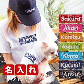 バナーペアTシャツ バンダナ S-XLサイズ 犬 飼い主 ペアルック 送料無料 ペットとお揃い ペット 愛犬とお揃い 犬と名入れ 名前入り 名入り 名前入り 犬の服 Tシャツ 春 半袖 おしゃれ 服 好き プレゼント 女性 男性 誕生日 還暦 小型中型楽天