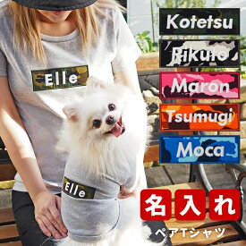 バナーペアTシャツ カモフラ S-XLサイズ 犬 飼い主 ペアルック 送料無料 ペットとお揃い ペット 愛犬とお揃い 犬と名入れ 名前入り 名入り 名前入り 犬の服 Tシャツ 春 半袖 おしゃれ 服 好き プレゼント 女性 男性 誕生日 還暦 小型中型楽天