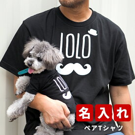 おひげペアTシャツ S-XLサイズ 犬 飼い主 ペアルック 送料無料 ペットとお揃い ペット 愛犬とお揃い 犬と名入れ 名前入り 名入り 名前入り 犬の服 Tシャツ 春 半袖 おしゃれ 服 好き プレゼント 女性 男性 誕生日 還暦 小型中型ギフト 楽天