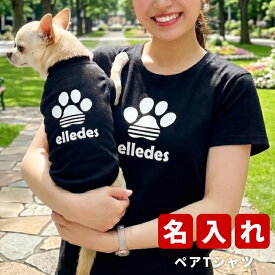 にくきゅーペアTシャツ S-XLサイズ 犬 飼い主 ペアルック 送料無料 ペットとお揃い ペット 愛犬とお揃い 犬と名入れ 名前入り 名入り 名前入り 犬の服 Tシャツ 春 半袖 おしゃれ 服 好き プレゼント 女性 男性 誕生日 還暦 小型中型ギフト 楽天