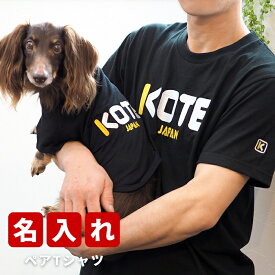 名入れ ギフト スポーツロゴペアTシャツ S-XLサイズ 犬 飼い主 ペアルック 送料無料 ペットとお揃い ペット 愛犬とお揃い 名入り 名前入り 犬の服 Tシャツ 春 半袖 おしゃれ女性 男性 誕生日 還暦 小型中型楽天 50代 60代 70代 実用的 お父さん プレゼント