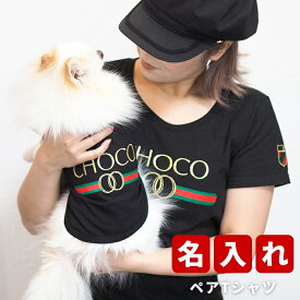 トリコロールペアTシャツ S-XLサイズ 犬 飼い主 ペアルック 送料無料 ペットとお揃い ペット 愛犬とお揃い 犬と名入れ 名前入り 名入り 名前入り 犬の服 Tシャツ 春 半袖 おしゃれ 服 好き プレゼント 女性 男性 誕生日 還暦 小型中型楽天