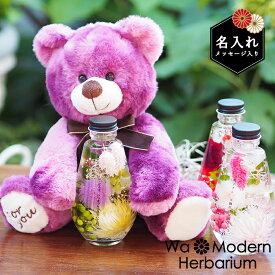 プレゼント 名入れ 名前入り 和モダンハーバリウムwithテディベア紫 誕生日 女友達 送料無料 ハーバリウム 花 フラワーギフト メッセージ ギフト 贈り物 誕生日 女性 友達 女友達 40代 お母さん 母親 50代 60代 70代 義母 ランキング 楽天 喜ばれる 実用的