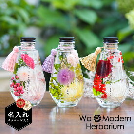 プレゼント 名入れ 名前入り 和モダンハーバリウム 誕生日 女友達 送料無料 ハーバリウム 花 フラワーギフト メッセージ ギフト 贈り物 誕生日 女性 友達 女友達 40代 50代 60代 お母さん 母親 義母 和風 50代 60代 70代 ランキング 楽天 喜ばれる 実用的