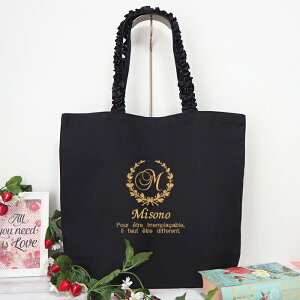 プレゼント 名入れ 名前入り フローラル フリルハンドルトートLサイズ 誕生日 女友達 トートバッグ ギフト イニシャル 推し活 団扇バッグ うちわバッグ レディース 女性 おしゃれ お母さん