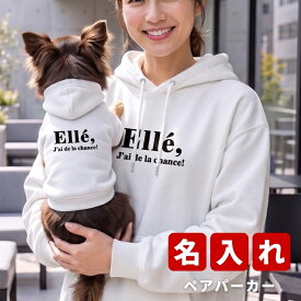 名入れ ペアパーカー 犬 飼い主 お揃い ロゴ★ デザイン ペット ペアルック フーディー ギフト プレゼント 誕生日 母の日 敬老 名前入り メンズ レディース カジュアル おしゃれ