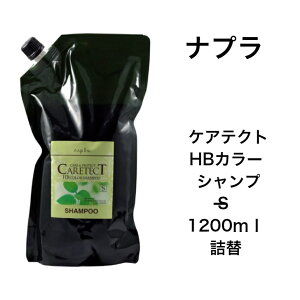 ナプラ ケアテクトHB カラーシャンプーS 300ml/750ml/700ml(詰替)/1200ml(詰替) しっとり 天然ハーブエキス配合 ノンシリコン ヘアカラー毛 ヘマチン配合 弱酸性 美容室専売品 ヘアサロン 美容