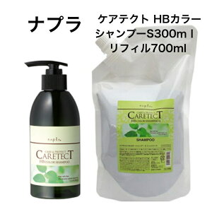 ナプラ ケアテクトHB カラーシャンプーS 300ml&700ml(詰替) しっとり 天然ハーブエキス配合 ノンシリコン ヘアカラー毛 に適した ヘマチン配合 弱酸性美容室専売品 サロン専売品 美容院