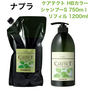 ナプラ 送料無料 ケアテクトHB カラーシャンプーS 750ml/1200ml(詰替)しっとり 天然ハーブエキス配合 ノンシリコン ヘアカラー毛 に適した ヘマチン配合 弱酸性