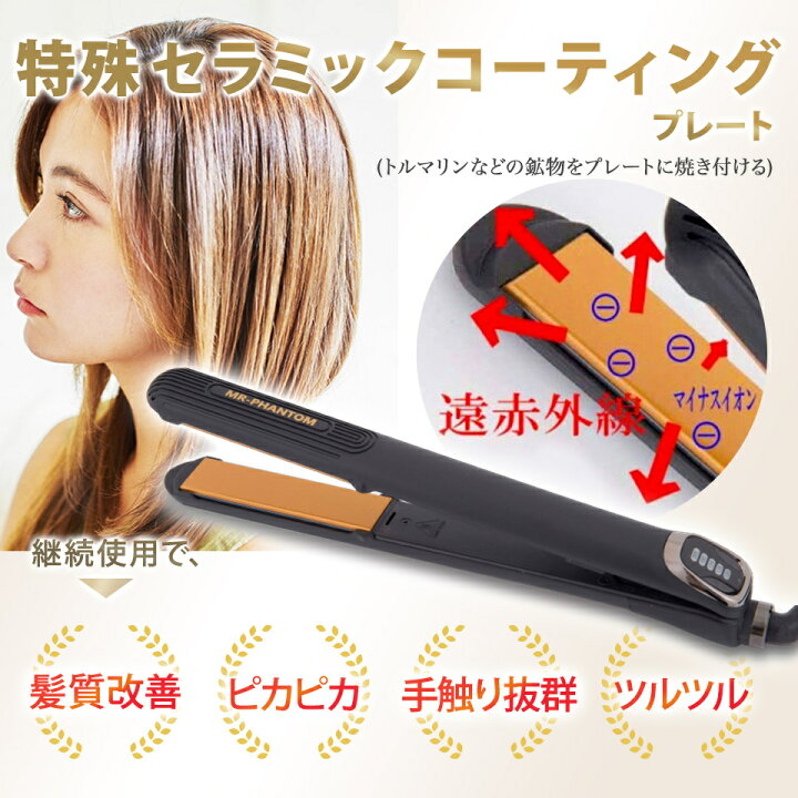 楽天市場 送料無料 ヘアアイロン ストレート あげツヤ マイナスイオン 傷まない 痛まない Mr Phantom プレミアム 早い くせ毛 Ic搭載 プロ仕様 特殊プレート 毛先 カール ナチュラル アイロン 2ｗay 0度 コテ 巻き髪 前髪 誕生日 ギフト あす楽 106コスメ 楽天市場店