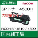 【RICOH メーカー純正品】リコー RICOH SP トナー 4500H (SP4500H)【RICOH SP 4510 / SP 4500 用】【60054... ランキングお取り寄せ