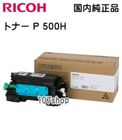 【北海道：配送エリア外です】【法人様限定 :郵送先住所へ法人名又は屋号をご記載ください】【リコー メーカー純正品】RICOH トナーP 500H【RICOH P 501, P 501M, P 500, P 500M, IP 500SF 用】【514204】【沖縄県・離島：配送不可】