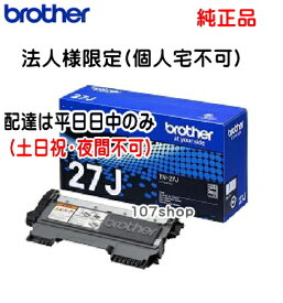 【法人様限定:会社名をご記載下さい/配達は平日の日中のみ】【ブラザー メーカー純正品】TN-27J【HL-2240D、HL-2270DW、MFC-7460DN、DCP-7065DN、DCP-7060D 用】【送料無料】【沖縄県・離島：配送不可】