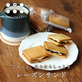 楽天市場 訳あり スイーツ 送料無料 レーズンサンド クッキー 焼き菓子 スイーツ お菓子の通販 楽天市場 訳あり スイーツ 送料無料 レーズンサンド クッキー 焼き菓子 スイーツ お菓子の通販