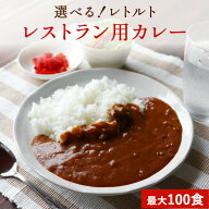 選べる 7種類 レトルトカレー 4食 20食 50食 100食 ビーフカレー 中辛 辛口 甘口 チキンカレー バターチ…