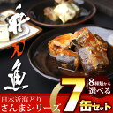 日本近海どり さんまシリーズ8種類から選べる!さんま 缶詰7缶セット[秋刀魚/さんま/缶詰/缶つま/保存食/おつまみ/お酒/ハバネロ/柚子胡椒/ゆず胡椒/国分(...