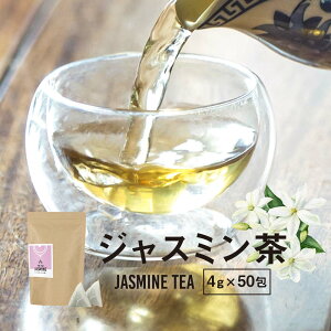 ジャスミン茶 (4g×50包) 200g 緑茶 ジャスミン花 ティーバッグ　ティーパック　茶葉 ダイエットサポート 美容 リラックス効果 飲みやすい フレーバーティー ティータイム 送料無料 4510 TSG