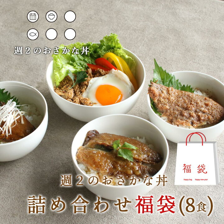 楽天市場 レトルト 魚 詰め合わせ 惣菜 8食セット 4種 各2個 濃いめの味付けおさかな丼 北海道産 国産 栄養 レトルト 子供 惣菜 一人暮らし 時短惣菜 レトルト 丼物 海鮮 イワシ 鰯 鯖 サバ味噌 鯖味噌 ニシン親子丼 にしん Dha Epa 青魚 不飽和脂肪酸 ギフト 木曜日
