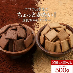 きなこ ココア 2種から選べる! ちょっとだけかたい マクロビ 豆乳 おからクッキー 500g 訳あり ハード かたい 硬い クッキー ダイエット お菓子 硬いクッキー ダイエットクッキー ダイエット