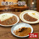 選べる！定番レトルトカレー福袋 25食 レトルト 詰め合わせ 送料無料 まとめ買い セット ギフト ビーフ チキン ニチレイ レストランユース 甘口 辛口