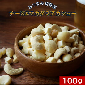 チーズ おつまみ ナッツ (100g) マカダミアナッツ ドライチーズ 無塩 カシューナッツ 手作り おつまみチーズ 食塩無添加 ビール おつまみ カシュー ナッツ ドライチーズ ダイエット おやつ チーズ 送料無料 レビュー特典 asdf