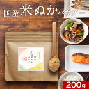 食べる米ぬか (200g) 米ぬか パウダー 国産 きなこ風味 ダイエット 食物繊維 ビタミン ミネラル 粉末 健康 美容 ダイエットサポート 食べる 飲む 送料無料