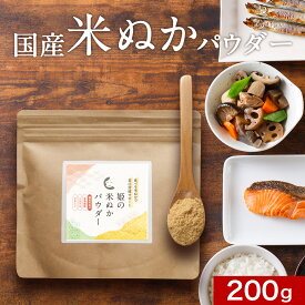 食べる米ぬか (200g) 米ぬか パウダー 国産 きなこ風味 ダイエット 食物繊維 ビタミン ミネラル 粉末 健康 美容 ダイエットサポート 食べる 飲む 送料無料
