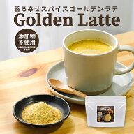 ゴールデンラテ ジンジャー ラテ 150g　シナモン ターメリック ココナッツシュガー 香辛料 香料不使用 保…