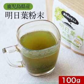明日葉 粉末 青汁 (100g) 明日葉粉末 パウダー 国産 あしたば あしたば茶 粉末茶 美容 健康 ダイエット サプリ 鹿児島県 カルコン βカロテン ベータカロテン 食物繊維 アシタバ クマリン 送料無料