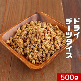 イラン産 デーツ ダイス 500g　チャック付き 訳あり 送料無料 ナツメヤシの実 グルメ食品 スーパーフルーツ 砂糖不使用 無添加 食品 ドライフルーツ 乾燥 スイーツ