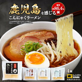 こんにゃく ラーメン スープ 4種 セット (4種×各1セット) 蒟蒻 こんにゃくラーメン こんにゃく麺 蒟蒻ラーメン 鹿児島ラーメン 冷麺 夏 赤鶏 醤油 黒豚とんこつ ちりめん お取り寄せ 常温保存 長期保存 水洗い不要 置き換え 時短 送料無料 レビュー特典