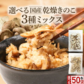 乾燥野菜 国産 簡単ちゃんときのこ 選べる！ 3種ミックス 50g 乾燥野菜 ブドウ糖不使用 みそ汁の具 ミックス 乾燥きのこ 味噌汁の具 乾燥 長期保存 備蓄 保存食 惣菜 食品 ドライ 防災食 干し野菜 キノコ 送料無料