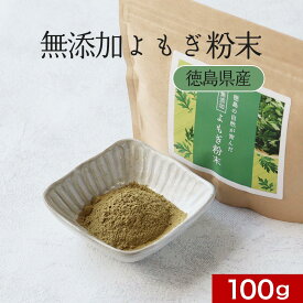 ヨモギ 粉末 (100g) よもぎ 無添加 国産 よもぎ茶 パウダー 青汁 乾燥 健康茶 粉茶 よもぎ餅 パン ケーキ クロロフィル ノンカフェイン 栄養 美容 ダイエット 徳島県産 食物繊維 殺菌済み 送料無料 レビュー特典