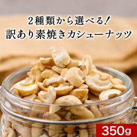 【ポイント20倍】訳あり カシューナッツ 素焼き 350g 無塩 有塩 選べる 直火ロースト 送料無料 わけあり 無添加 スイーツ おやつ 自然食 食品 規格外 栄養 実 ミックスナッツ おすすめ おつまみ 不飽和脂肪酸 ビタミンB1 たんぱく質 ミネラル asdf 124ms