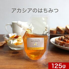 アカシアのはちみつ 125g ハンガリー産 100％純粋 蜂蜜 ハチミツ 1000円ポッキリ 送料無料 キャップ付き スタンドパック
