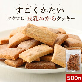 おからクッキー 訳あり ハード かたい すごくかたい マクロビ 豆乳 クッキー500g チャック付き 硬い クッキー ダイエット お菓子 ダイエット クッキー ダイエットクッキー 送料無料 スイーツ 大袋 おすすめ シンプル 素朴 健康 口コミ